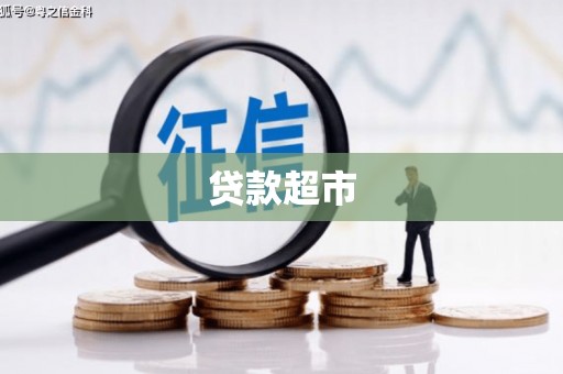 得荣贷款超市