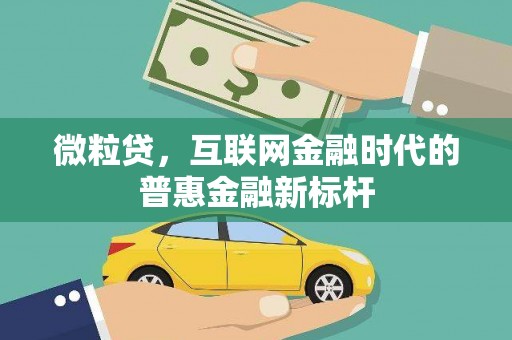 安图微粒贷，互联网金融时代的普惠金融新标杆