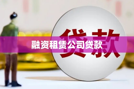 麦积融资租赁公司贷款