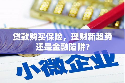 南湖贷款购买保险，理财新趋势还是金融陷阱？