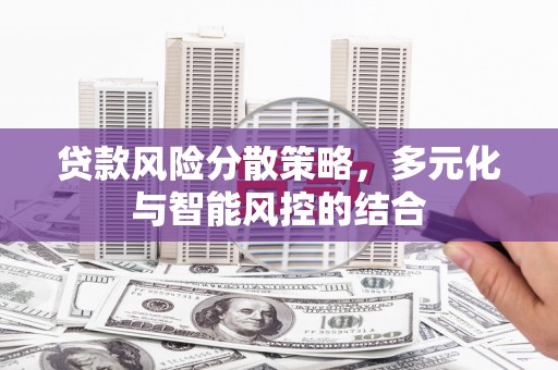 北关贷款风险分散策略，多元化与智能风控的结合