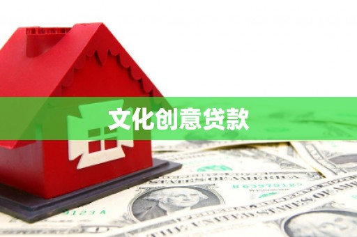 固镇文化创意贷款