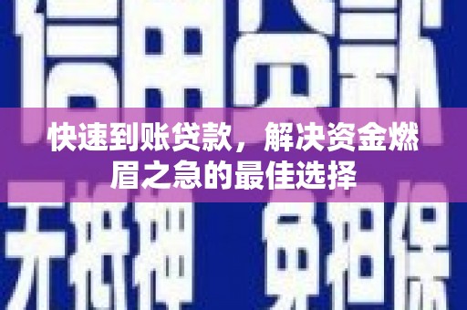 北埔快速到账贷款，解决资金燃眉之急的最佳选择