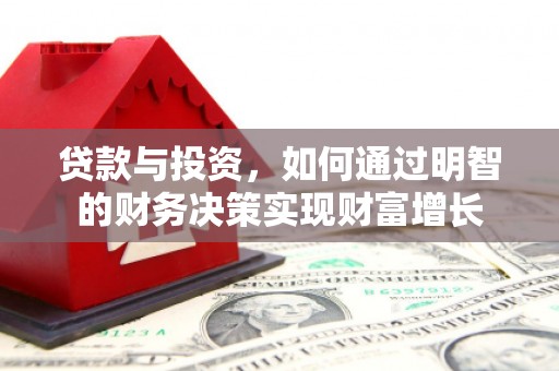 咸丰贷款与投资，如何通过明智的财务决策实现财富增长