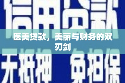 泸西医美贷款，美丽与财务的双刃剑
