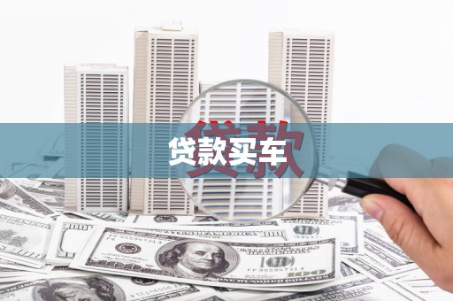 池上贷款买车
