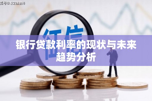 旬阳银行贷款利率的现状与未来趋势分析