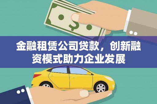 振兴金融租赁公司贷款，创新融资模式助力企业发展