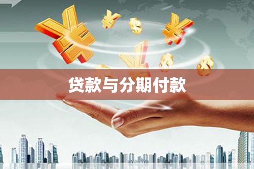 前镇贷款与分期付款