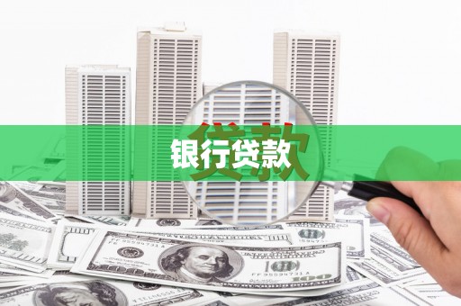 凉山银行贷款