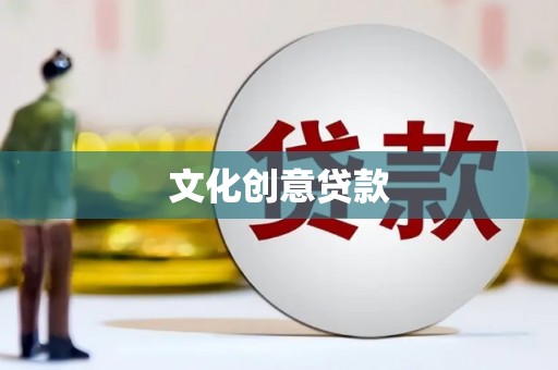 昆山文化创意贷款