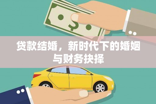 星子贷款结婚，新时代下的婚姻与财务抉择