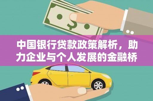 汾阳中国银行贷款政策解析，助力企业与个人发展的金融桥梁