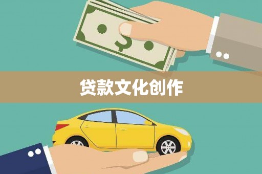 宾县贷款文化创作