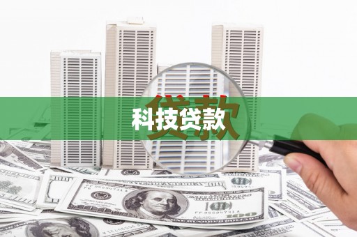 清镇科技贷款