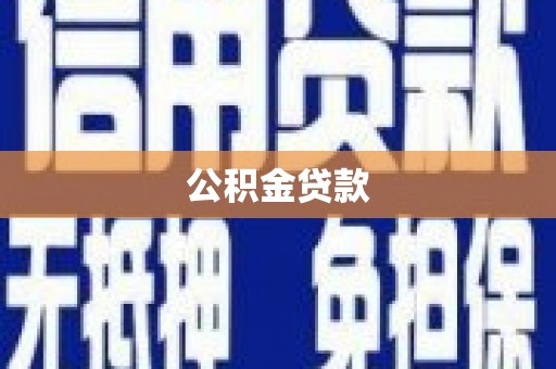 裕民公积金贷款