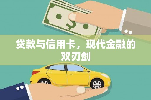中和贷款与信用卡，现代金融的双刃剑