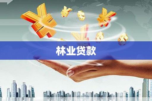 渭源林业贷款