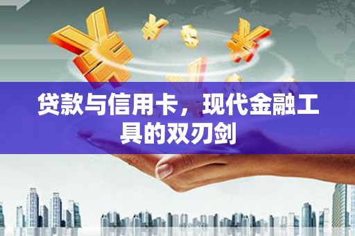 虎林贷款与信用卡，现代金融工具的双刃剑