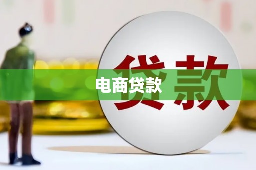 铁东电商贷款