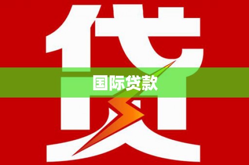 石排国际贷款