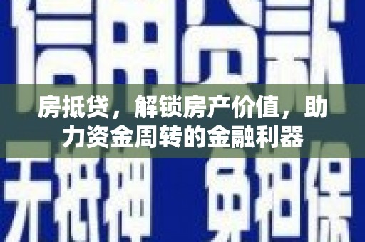 莱山房抵贷，解锁房产价值，助力资金周转的金融利器