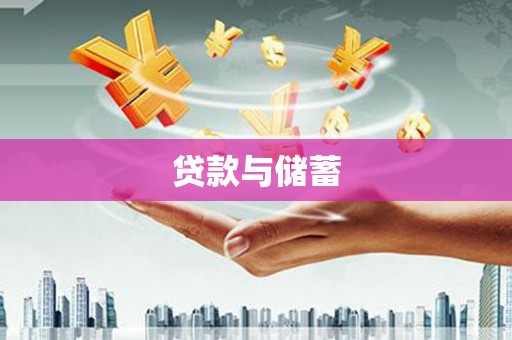 义马贷款与储蓄
