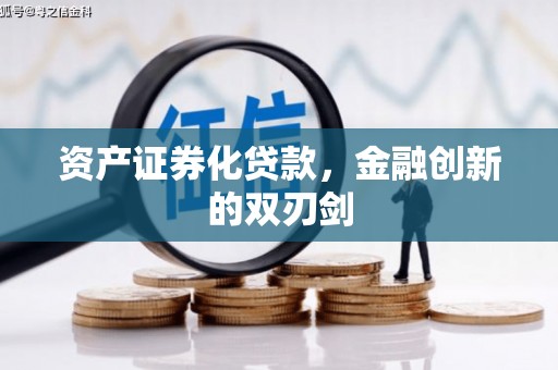 富县资产证券化贷款，金融创新的双刃剑