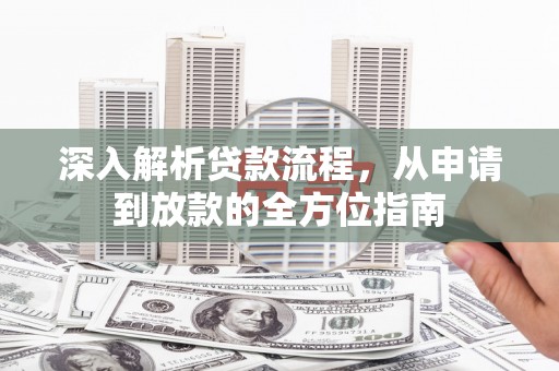 顺城深入解析贷款流程，从申请到放款的全方位指南