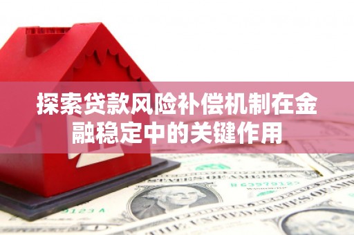 港闸探索贷款风险补偿机制在金融稳定中的关键作用