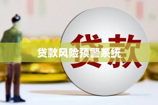 梧州贷款风险预警系统