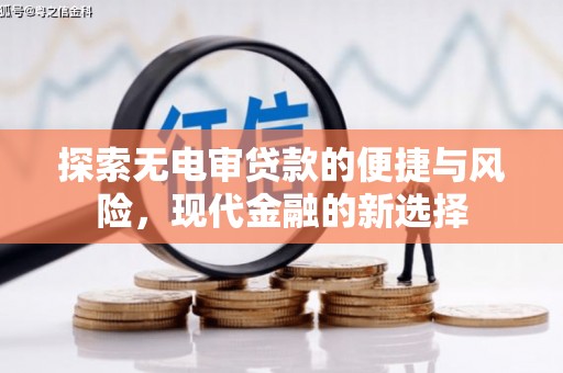 淄博探索无电审贷款的便捷与风险，现代金融的新选择