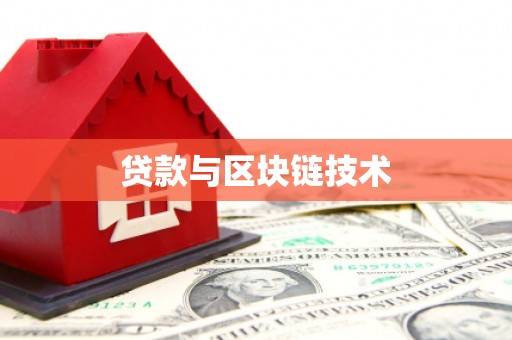 溆浦贷款与区块链技术
