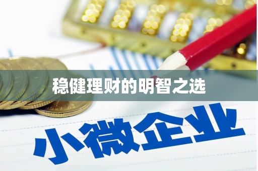 保定稳健理财的明智之选