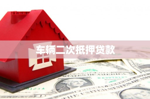 凤岗车辆二次抵押贷款