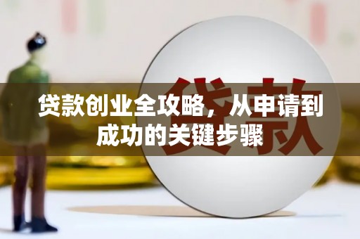 津南贷款创业全攻略，从申请到成功的关键步骤