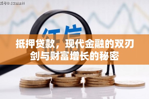 梁平抵押贷款，现代金融的双刃剑与财富增长的秘密