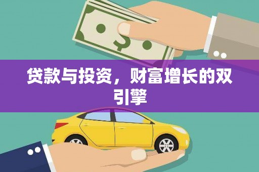 仙游贷款与投资，财富增长的双引擎