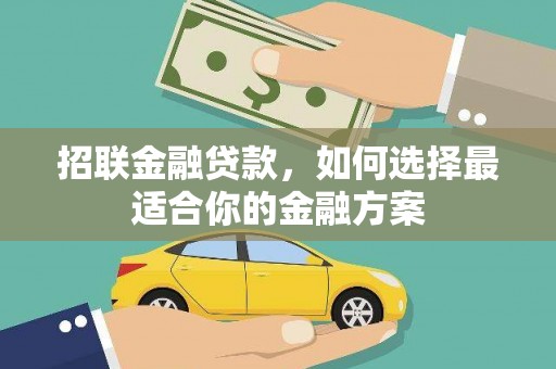 海伦招联金融贷款，如何选择最适合你的金融方案