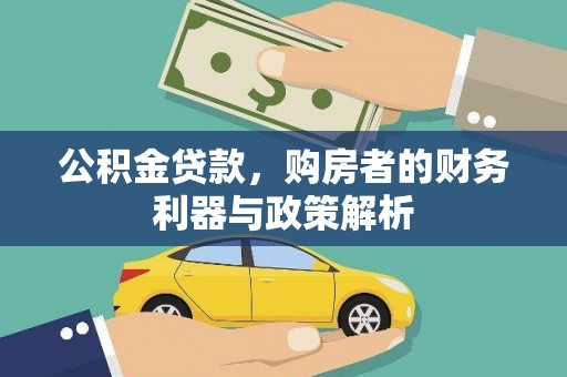资兴公积金贷款，购房者的财务利器与政策解析