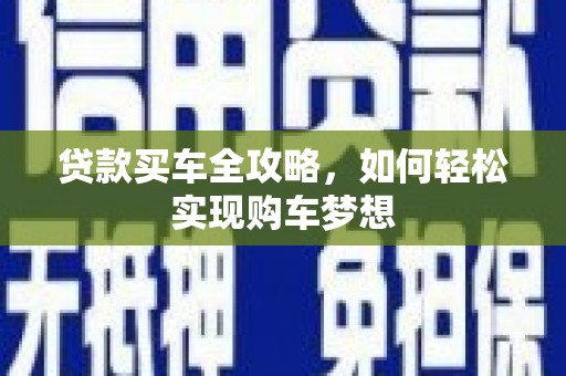 琼山贷款买车全攻略，如何轻松实现购车梦想