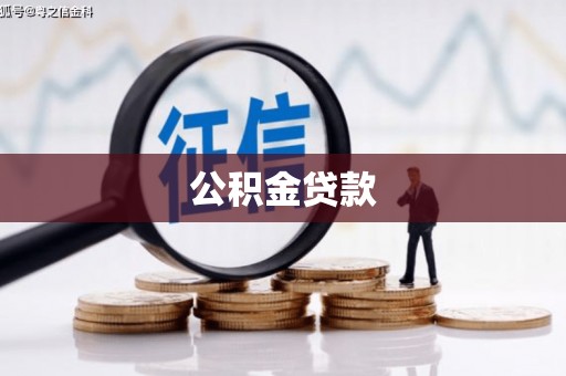 铁山公积金贷款