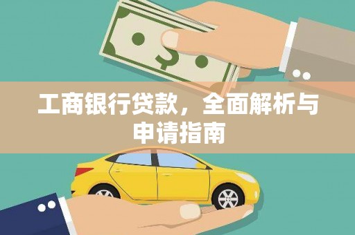 阿巴嘎旗工商银行贷款，全面解析与申请指南
