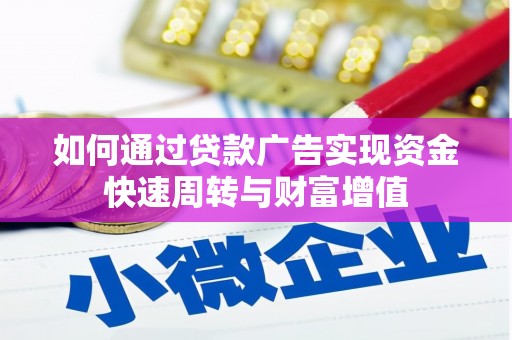 志丹如何通过贷款广告实现资金快速周转与财富增值