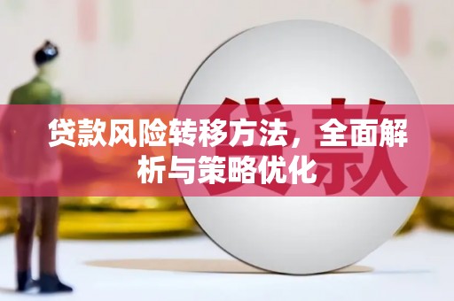 鄂托克旗贷款风险转移方法，全面解析与策略优化