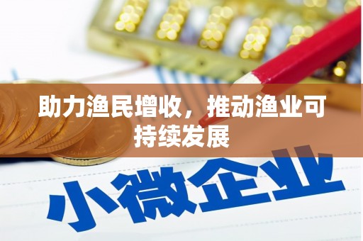 新界助力渔民增收，推动渔业可持续发展