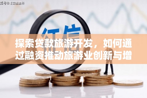 大安探索贷款旅游开发，如何通过融资推动旅游业创新与增长