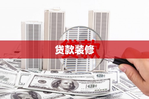 疏勒贷款装修