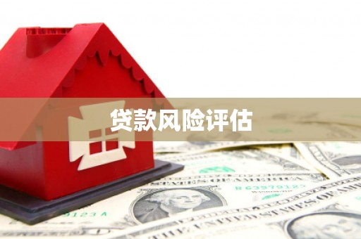 清徐贷款风险评估