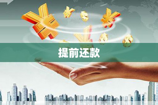 北仑提前还款